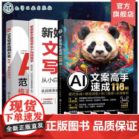 3册 AI公文办公新媒体写作技巧大全 AI公文写作范例大全 格式要点与技巧 新媒体文案写作从小白到高手 提问生成修改润色