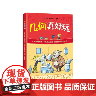 几何真好玩 小学生一二年级三四年级课外科普百科少儿益智数学图书全彩中小学课外阅读儿童读物思维训练知识大全奇妙的世界