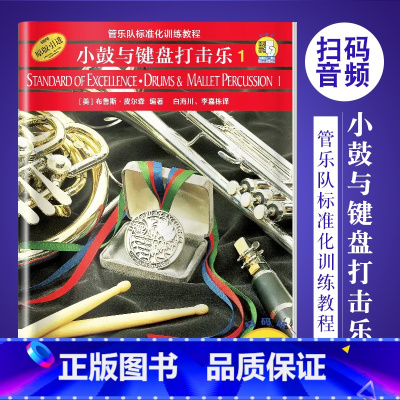 [正版]原版引进小鼓与键盘打击乐1 管乐队标准化训练教程 上海音乐出版社 布鲁斯皮尔森编 小鼓与键盘打击乐基础练习曲