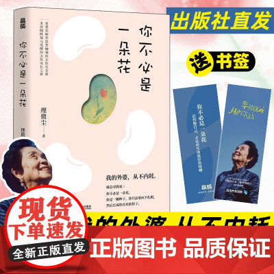 我的外婆从不内耗 你不必是一朵花 理微尘vivian心理学心灵独立女性成长励志故事集 人民邮电出版社