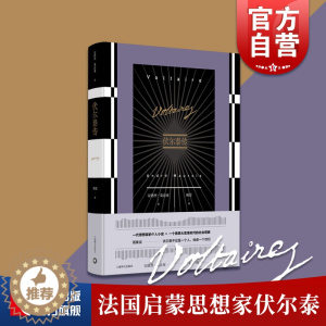 [醉染正版]伏尔泰传 安德烈莫洛亚傅雷先生经典译本思想家个人小史上海译文出版社人物传记 作品集有外国小说查第格/老实人/