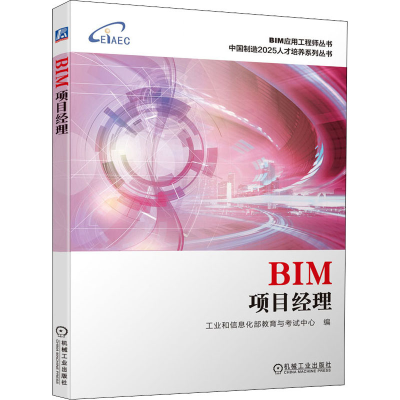 醉染图书BIM项目经理9787111694595