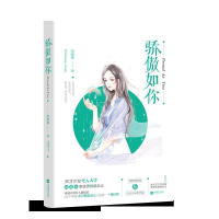 正版新书]骄傲如你唐微微9787559422637