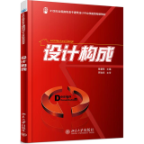 设计构成/戴碧锋