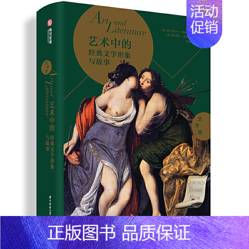 [正版]艺术中的经典文学形象与故事 探索世界名著改编的艺术作品 解读艺