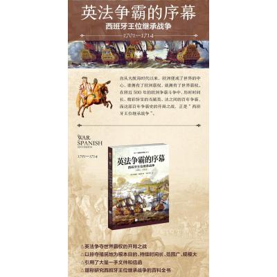 英法争霸的序幕:西班牙王位继承战争(1701-1714)