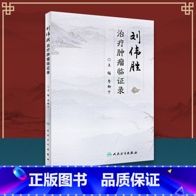[正版]刘伟胜治疗肿瘤临证录 肿瘤科学 中医中药治疗常见恶性肿瘤 2019年9月参考书 李柳宁编著 978711728