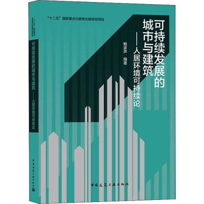 可持续发展的城市与建筑——人居环境可持续论/“十二五”国家重点出版物出版规划项目