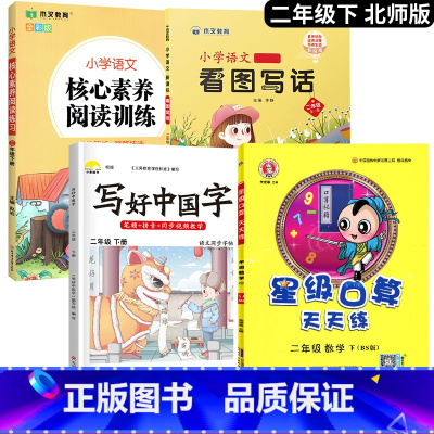 [口算题天天练]+字帖+阅读+看图写话.4本 二年级下 [正版]2025新 北师大版二年级下册数学口算题卡专项训练同步练