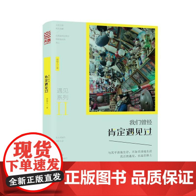 我们肯定曾经遇见过