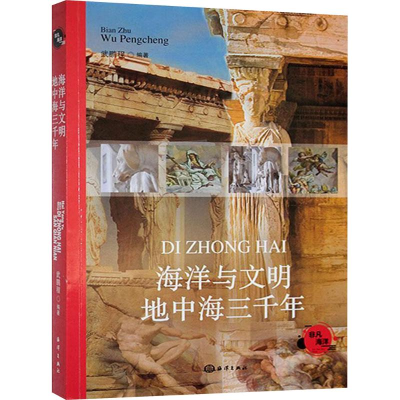 正版新书]海洋与文明 地中海三千年武鹏程 编9787521013405
