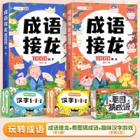 成语接龙+看图猜成语+汉字1+1+汉字1-1-1 [正版]成语接龙书小学生积累大全训练一二三年级词语上册下册全套成语故事