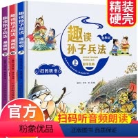 趣读孙子兵法[全3册漫画版] [正版]趣读孙子兵法三十六计资治通鉴成语故事 小学生版漫画版儿童版幼儿版原著三年级四年级课