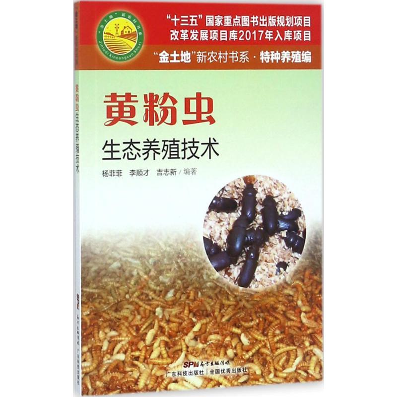 正版新书]黄粉虫生态养殖技术杨菲菲9787535968555