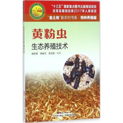 正版新书]黄粉虫生态养殖技术杨菲菲9787535968555