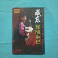 正版新书]藏东探险手记探险家亲历者故事丛书范稳9787530720790