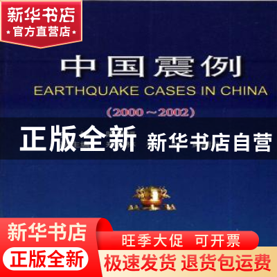 正版 中国震例:2000~2002 陈棋福 地震出版社 9787502832803 书