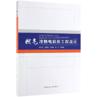 音像燃气冷热电联供工程设计编者:段洁仪//王建国//冯继蓓//杨杰