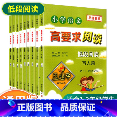 [低段1-2年级使用]全套 8本 小学通用 [正版]孟建平小学语文高要求阅读低段中段高段记事写人散文名著说明文写景童话寓