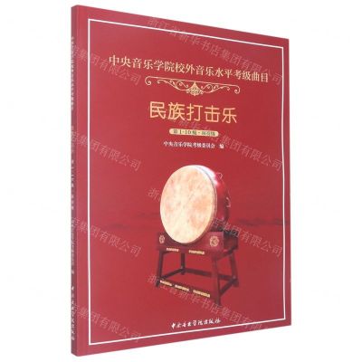 [N]民族打击乐(第1-10级演奏级中央音乐学院校外音乐水平考级曲目)-9787569602166
