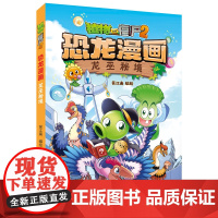 植物大战僵尸2恐龙漫画·龙巫秘境 笑江南 著 漫画书籍少儿 正版图书籍 中国少年儿童出版社