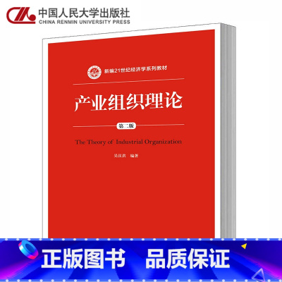 [正版]人大产业组织理论 第二2版 吴汉洪 中国人民大学出版社