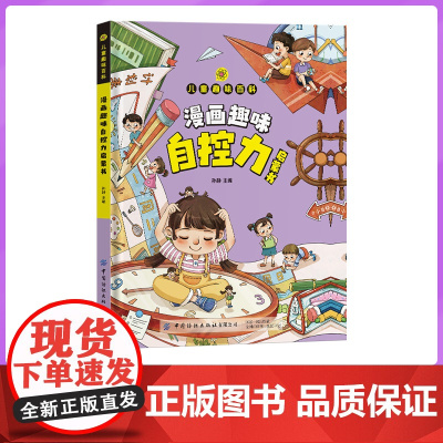 儿童趣味百科 漫画趣味自控力启蒙书 儿童趣味百科全书漫画版绘本漫画书小学生老师阅读情绪管理好习惯培养书籍
