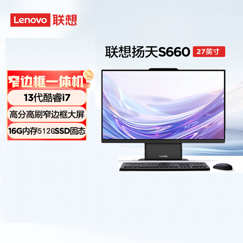 联想(Lenovo)扬天S660 27英寸一体机台式电脑(i7-13620H 16G 512G SSD Win11 摄像头 WIFI)家用高清商用办公
