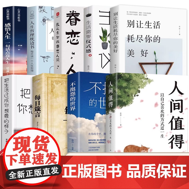 正版全9册 人间值得 不抱怨的世界 断舍离 史铁生季羡林丰子恺余光中汪曾祺等联手书籍 一本关于对人世间眷恋的散文集子随
