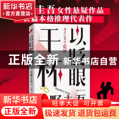 正版 以眨眼干杯 [日]东野圭吾 九州出版社 9787522515007 书籍