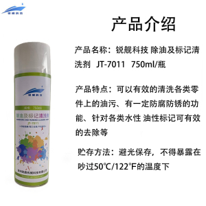 锐舰科技 除油及标记清洗剂 JT-7011 750ml/瓶