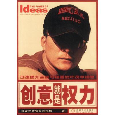 正版新书]创意就是权力:迅速提升品牌与销量的叶茂中经验叶茂中