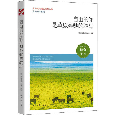 自由的你是草原奔驰的骏马