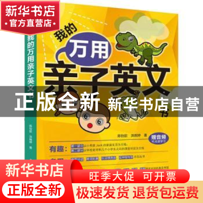正版 我的万用亲子英文书 陈怡歆,洪婉婷著 中国水利水电出版社