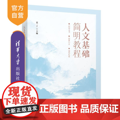 [正版新书]人文基础简明教程 蒙一丁 清华大学出版社 应用写作 现代礼仪 演讲口才