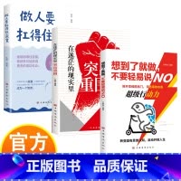 想到了就做+突出重围+做人要扛得住寂寞 [正版]想到了就做不要轻易说NO+做人要扛得住寂寞+在迷茫的现实里突出重围 青