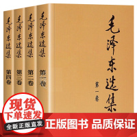 [全7卷]毛泽东选集4册+邓小平文选1-3卷 毛选1-4卷平装版四册全集 邓小平文选三册全集 书籍正版 人民出版社