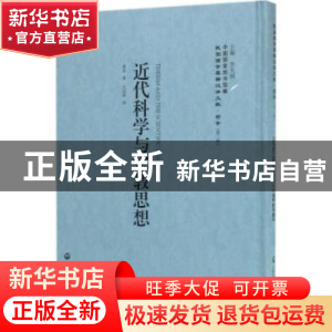 正版 近代科学与宗教思想 霍登 上海社会科学院出版社 9787552018