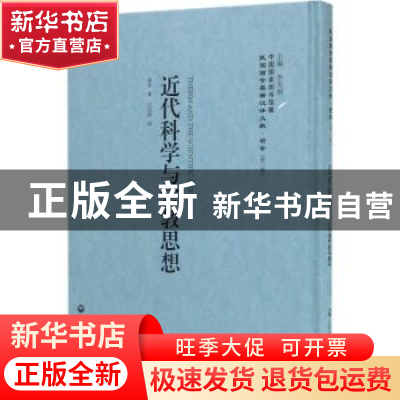正版 近代科学与宗教思想 霍登 上海社会科学院出版社 9787552018