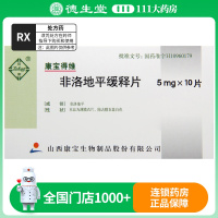 晋康 非洛地平缓释片 5mg*10片/盒