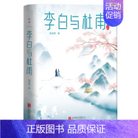[正版]李白与杜甫 郭沫若封笔之作杜甫传 李白传 古代名人传记人物传记全新精装版本中国诗词大会