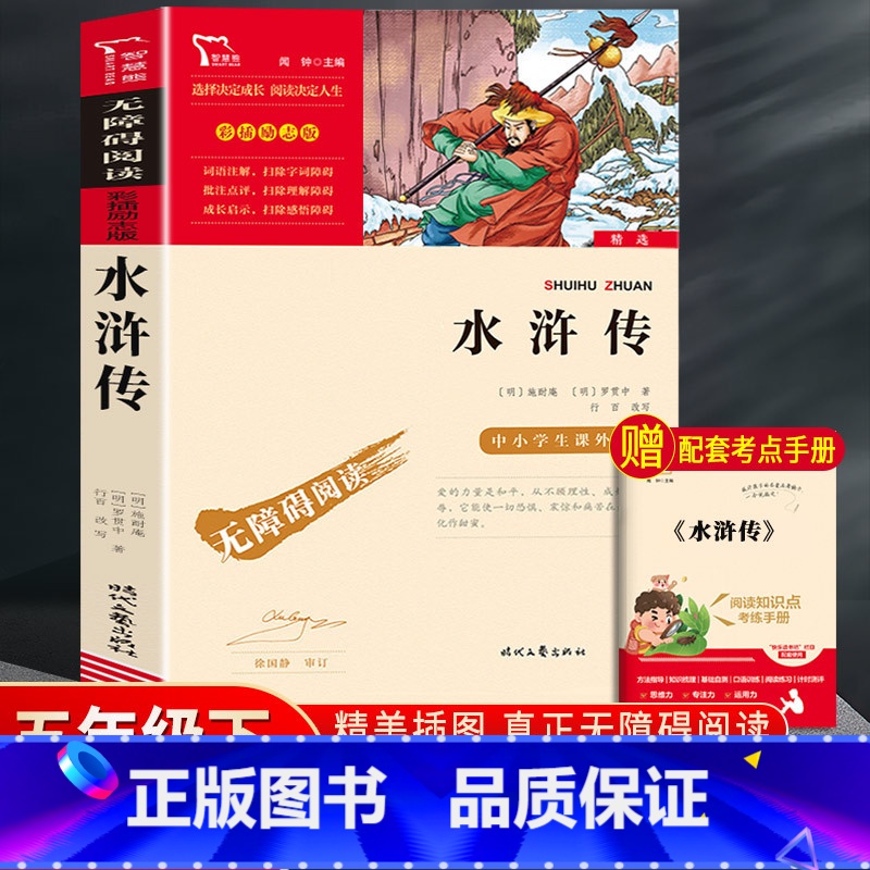 [单本]水浒传.励志版 [正版]四大名著原著小学生版本五年级下册全套4册三国演义水浒传西游记红楼梦老师青少年快乐读书吧5