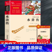 [单本]水浒传.励志版 [正版]四大名著原著小学生版本五年级下册全套4册三国演义水浒传西游记红楼梦老师青少年快乐读书吧5