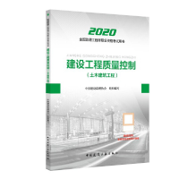 正版新书]建设工程质量控制(土木建筑工程2020全国监理工程师职