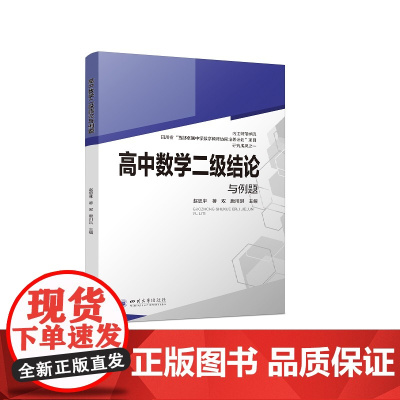 高中数学二级结论与例题 赵思林 蒋双 唐川洪高考高中数学二级结论大全解题方法与技巧数学公式物理二级 高考常用解题题型解析