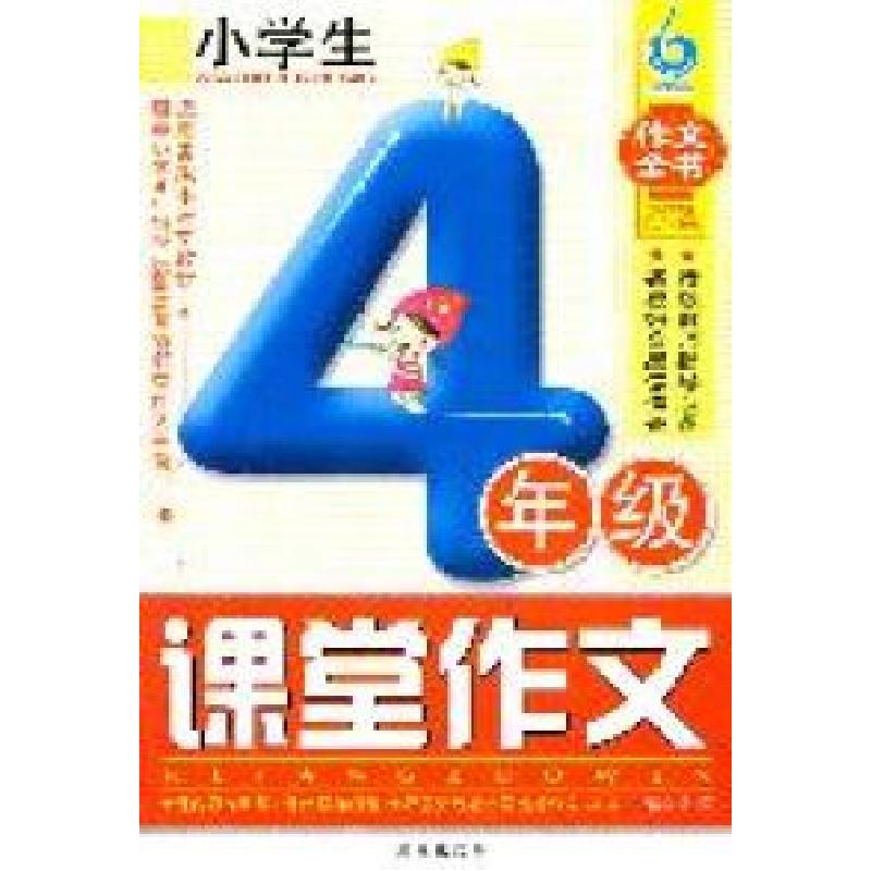 正版新书]4年级-适合各版本语文教材-小学生课堂作文梁颂9787550