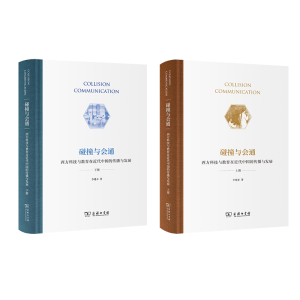 正版新书]碰撞与会通——西方科技与教育在近代中国的传播与发展