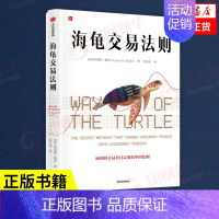 [正版]海龟交易法则 柯蒂斯费思著 成功的交易者只需要简单的法则股市金融投资理财 出版社