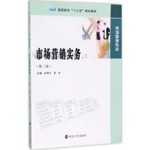 [M]市场营销实务-9787305188220