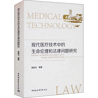 正版新书]现代医疗技术中的生命伦理和法律问题研究郭自力 等978